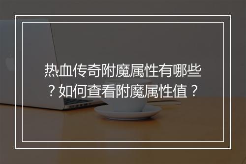 热血传奇附魔属性有哪些？如何查看附魔属性值？