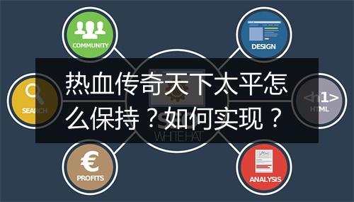 热血传奇天下太平怎么保持？如何实现？