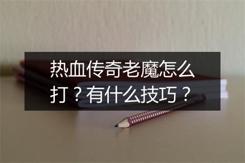 热血传奇老魔怎么打？有什么技巧？