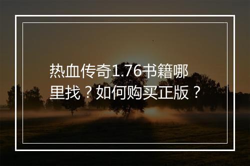 热血传奇1.76书籍哪里找？如何购买正版？