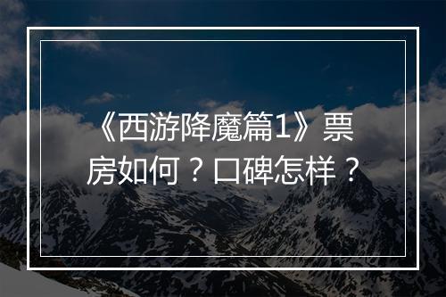 《西游降魔篇1》票房如何？口碑怎样？