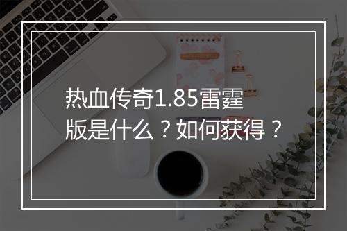 热血传奇1.85雷霆版是什么？如何获得？