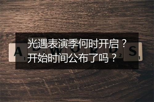 光遇表演季何时开启？开始时间公布了吗？