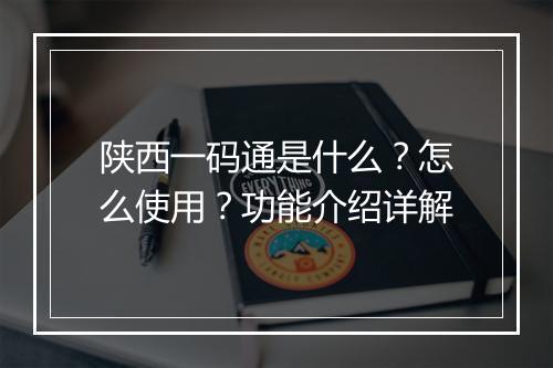 陕西一码通是什么？怎么使用？功能介绍详解
