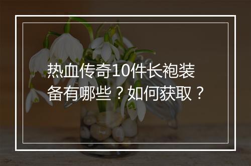 热血传奇10件长袍装备有哪些？如何获取？