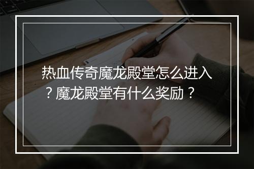 热血传奇魔龙殿堂怎么进入？魔龙殿堂有什么奖励？