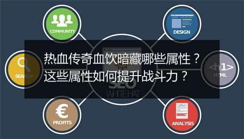 热血传奇血饮暗藏哪些属性？这些属性如何提升战斗力？