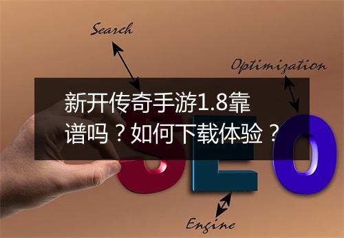 新开传奇手游1.8靠谱吗？如何下载体验？