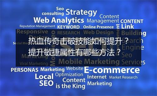 热血传奇击破技能如何提升？提升敏捷属性有哪些方法？