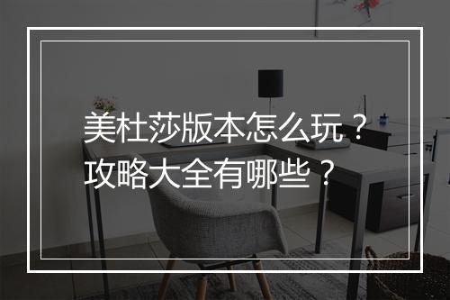 美杜莎版本怎么玩？攻略大全有哪些？