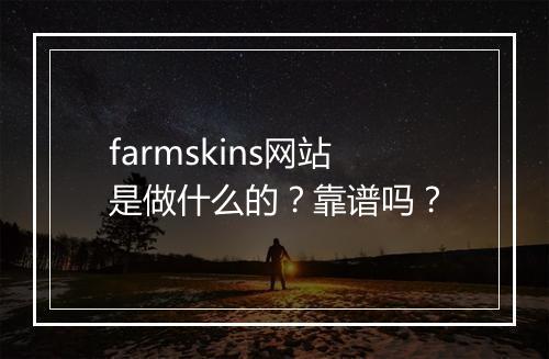 farmskins网站是做什么的？靠谱吗？