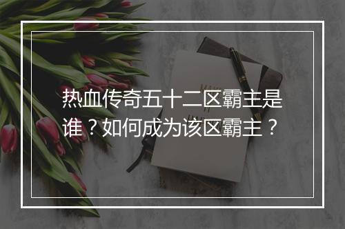 热血传奇五十二区霸主是谁？如何成为该区霸主？