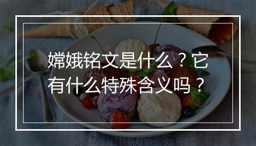 嫦娥铭文是什么？它有什么特殊含义吗？