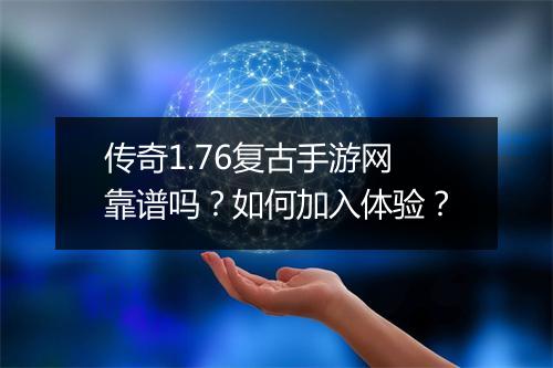 传奇1.76复古手游网靠谱吗？如何加入体验？