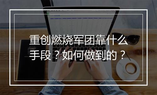 重创燃烧军团靠什么手段？如何做到的？