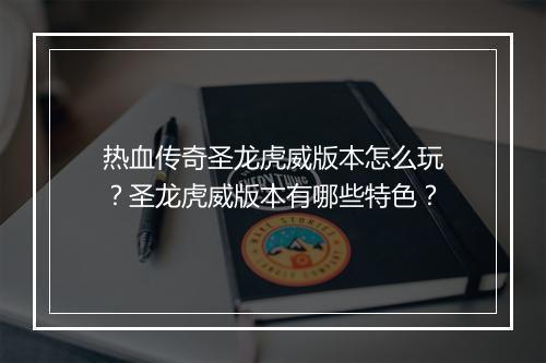 热血传奇圣龙虎威版本怎么玩？圣龙虎威版本有哪些特色？