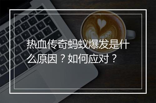 热血传奇蚂蚁爆发是什么原因？如何应对？
