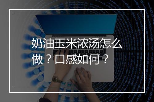 奶油玉米浓汤怎么做？口感如何？