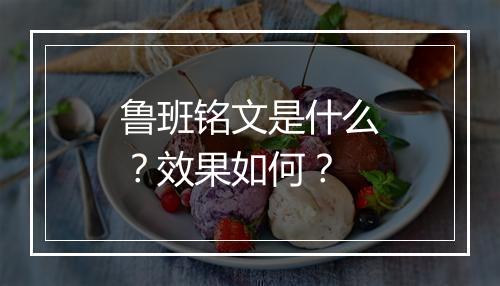 鲁班铭文是什么？效果如何？