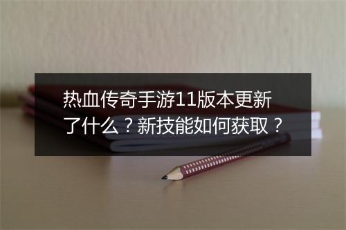 热血传奇手游11版本更新了什么？新技能如何获取？