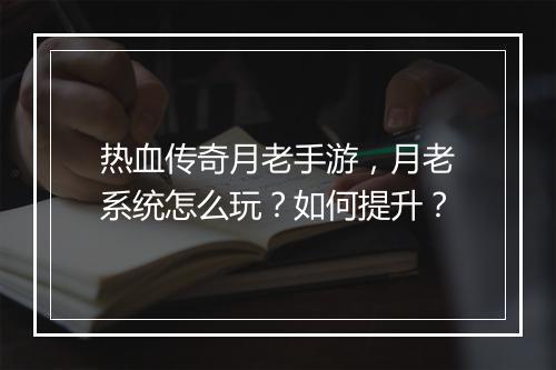 热血传奇月老手游，月老系统怎么玩？如何提升？