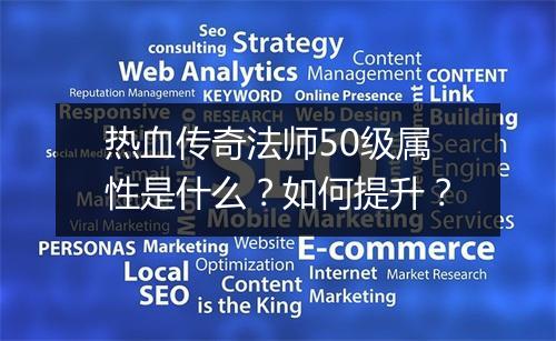 热血传奇法师50级属性是什么？如何提升？