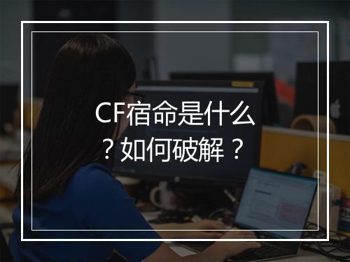 CF宿命是什么？如何破解？
