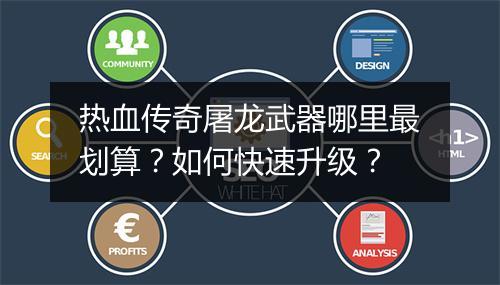 热血传奇屠龙武器哪里最划算？如何快速升级？