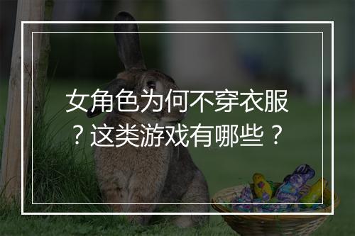女角色为何不穿衣服？这类游戏有哪些？