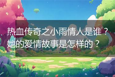 热血传奇之小雨情人是谁？她的爱情故事是怎样的？