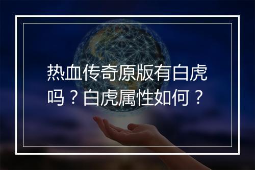 热血传奇原版有白虎吗？白虎属性如何？