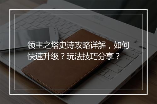 领主之塔史诗攻略详解，如何快速升级？玩法技巧分享？