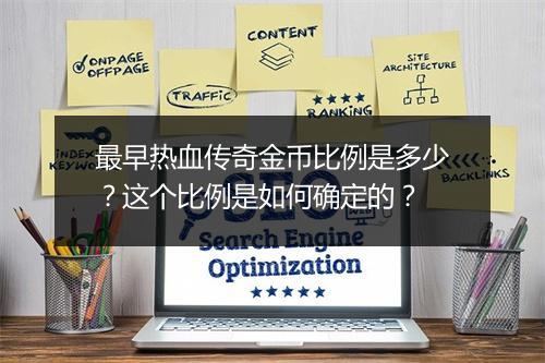 最早热血传奇金币比例是多少？这个比例是如何确定的？