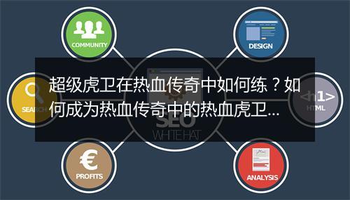 超级虎卫在热血传奇中如何练？如何成为热血传奇中的热血虎卫？