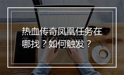 热血传奇凤凰任务在哪找？如何触发？
