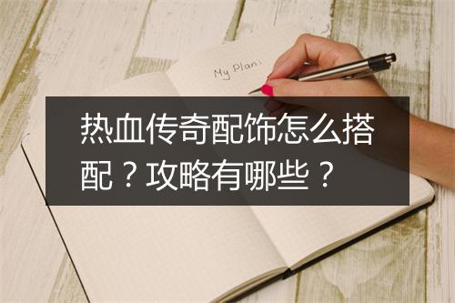热血传奇配饰怎么搭配？攻略有哪些？