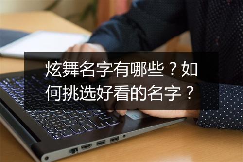 炫舞名字有哪些？如何挑选好看的名字？