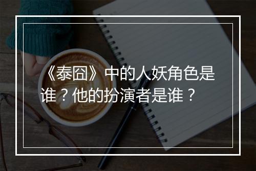 《泰囧》中的人妖角色是谁？他的扮演者是谁？