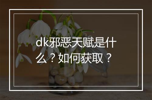 dk邪恶天赋是什么？如何获取？