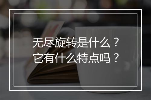 无尽旋转是什么？它有什么特点吗？