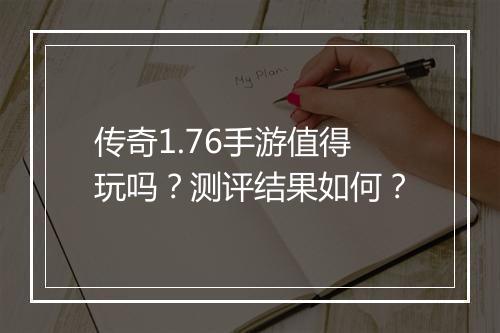 传奇1.76手游值得玩吗？测评结果如何？