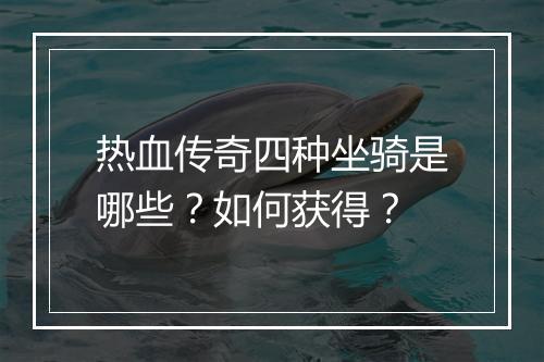 热血传奇四种坐骑是哪些？如何获得？