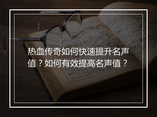 热血传奇如何快速提升名声值？如何有效提高名声值？