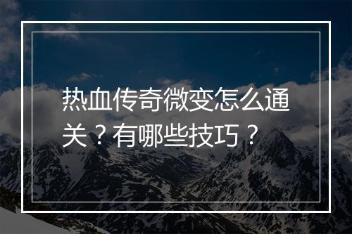 热血传奇微变怎么通关？有哪些技巧？
