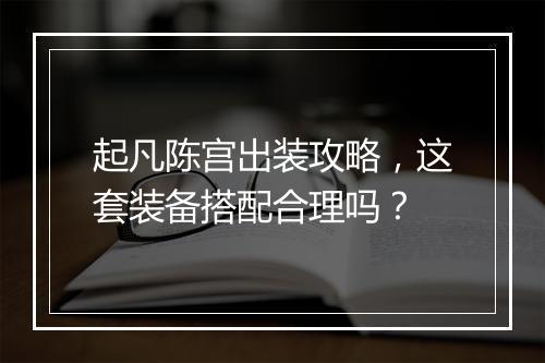 起凡陈宫出装攻略，这套装备搭配合理吗？
