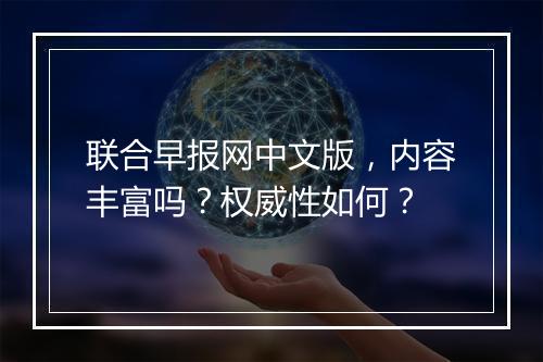 联合早报网中文版，内容丰富吗？权威性如何？
