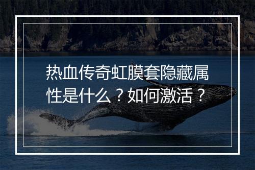 热血传奇虹膜套隐藏属性是什么？如何激活？