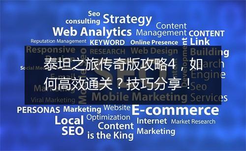 泰坦之旅传奇版攻略4，如何高效通关？技巧分享！