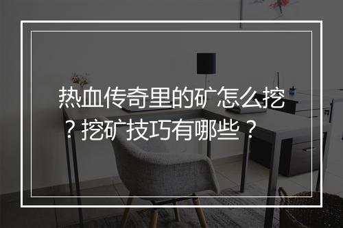 热血传奇里的矿怎么挖？挖矿技巧有哪些？