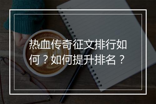 热血传奇征文排行如何？如何提升排名？